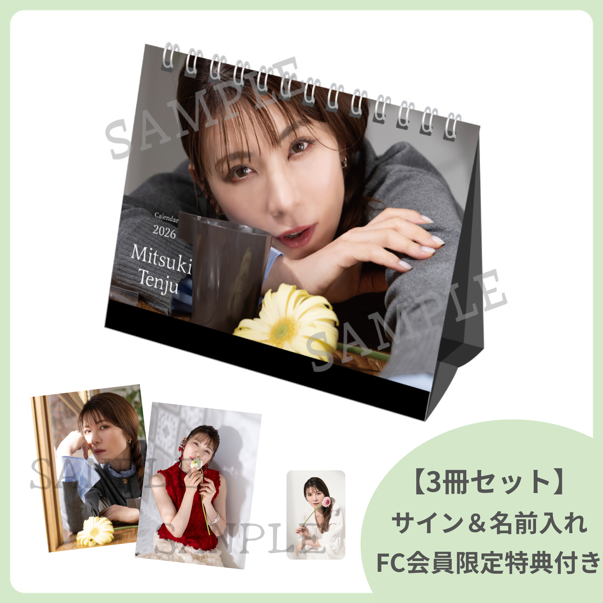 【FC限定】2026年カレンダー(3冊セット)+直筆サイン&お名前入れ特典付